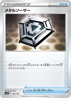 Kaart 金屬碟 uit Shiny Star V, nummer 166/190