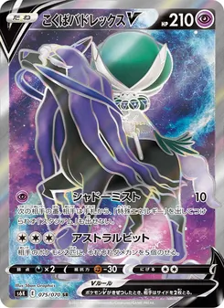 Kaart Shadow Rider Calyrex V uit S6K: Jet-Black Spirit, nummer 075/70