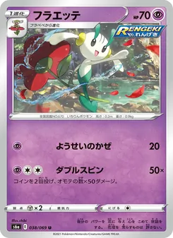 Kartu 花葉蒂 dari イーブイヒーローズ, nomor 038/69