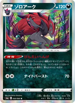 Kartu 索羅亞克 dari イーブイヒーローズ, nomor 050/69