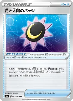 Kartu 月亮與太陽徽章 dari イーブイヒーローズ, nomor 064/69