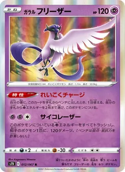 Kaart Galarian Articuno uit S7D: Skyscraping Perfection, nummer 012/67