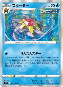 Kaart Starmie uit Fusion Arts, nummer 019/100