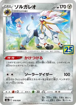 Kartu 索爾迦雷歐 dari 25th Anniversary Collection, nomor 016/28