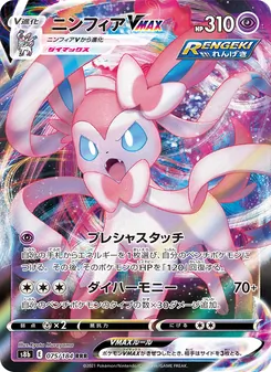 Kaart Sylveon VMAX uit VMAX Climax, nummer 075/184