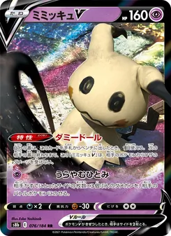Kaart Mimikyu V uit VMAX Climax, nummer 076/184