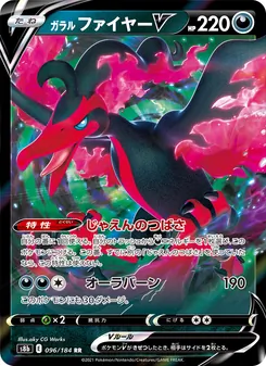 Kaart Galarian Moltres V uit VMAX Climax, nummer 096/184