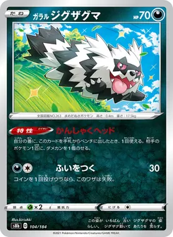 Kartu Galarian Zigzagoon dari VMAX Climax, nomor 104/184