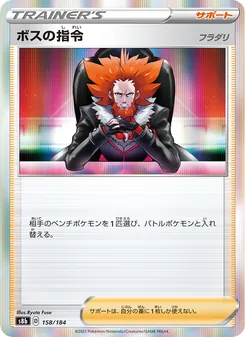 Kaart Boss's Orders - Lysandre uit VMAX Climax, nummer 158/184