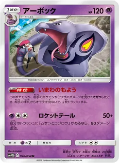 Kartu Arbok dari Sky Legend, nomor 026/56