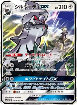 Kartu Silvally GX dari Dream League, nomor 041/49