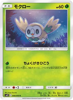 Kartu Rowlet dari Alter Genesis, nomor 008/95