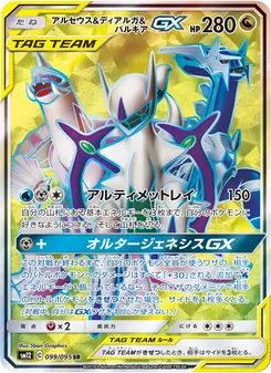 Kartu Arceus & Dialga & Palkia GX dari Alter Genesis, nomor 099/95