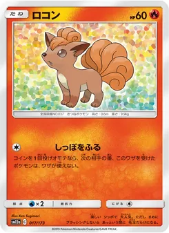 Karte Vulpix aus Tag Team GX: Tag All Stars, Nummer 017/173
