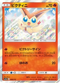 Karte Victini aus Tag Team GX: Tag All Stars, Nummer 020/173