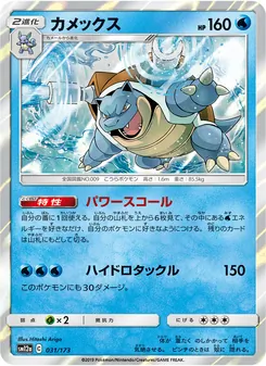 Karte Blastoise aus Tag Team GX: Tag All Stars, Nummer 031/173