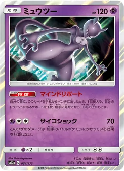 Karte Mewtwo aus Tag Team GX: Tag All Stars, Nummer 054/173