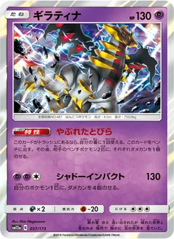Karte Giratina aus Tag Team GX: Tag All Stars, Nummer 057/173