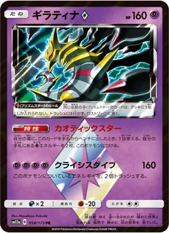 Kartu Giratina ◇ dari Tag Team GX: Tag All Stars, nomor 058/173