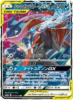 Karte Greninja & Zoroark GX aus Tag Team GX: Tag All Stars, Nummer 072/173