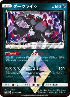Kaart Darkrai ◇ uit Tag Team GX: Tag All Stars, nummer 077/173