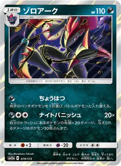 Karte Zoroark aus Tag Team GX: Tag All Stars, Nummer 079/173