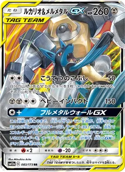 Karte Lucario & Melmetal GX aus Tag Team GX: Tag All Stars, Nummer 083/173