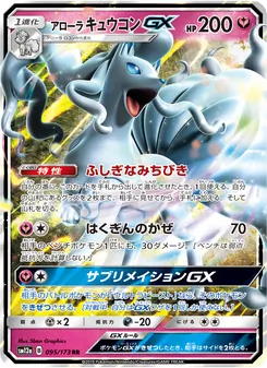 Karte Alolan Ninetales GX aus Tag Team GX: Tag All Stars, Nummer 095/173