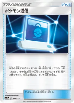 Karte Pokémon Communication aus Tag Team GX: Tag All Stars, Nummer 131/173