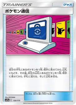 Karte Pokémon Communication aus Tag Team GX: Tag All Stars, Nummer 132/173