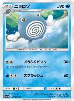 Kartu Poliwhirl dari コレクションムーン, nomor 010/60