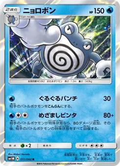 Kartu Poliwrath dari コレクションムーン, nomor 011/60