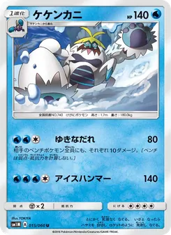 Kartu Crabominable dari コレクションムーン, nomor 015/60
