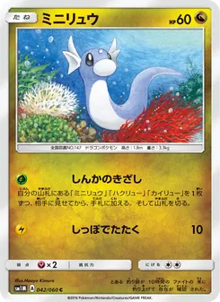 Kartu Dratini dari コレクションムーン, nomor 042/60
