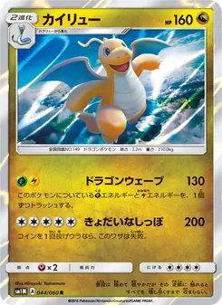 Kartu Dragonite dari コレクションムーン, nomor 044/60