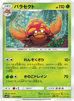 Kartu Parasect dari コレクションサン, nomor 005/60