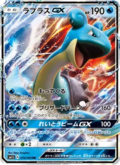 Kartu Lapras GX dari コレクションサン, nomor 016/60