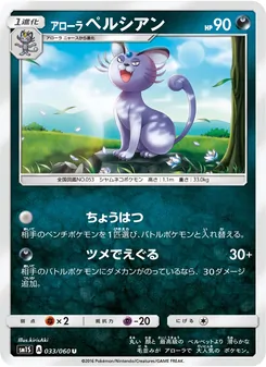 Kartu Alolan Persian dari コレクションサン, nomor 033/60