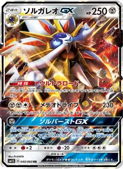 Kartu Solgaleo GX dari コレクションサン, nomor 040/60