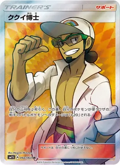 Kartu Professor Kukui dari コレクションサン, nomor 066/60
