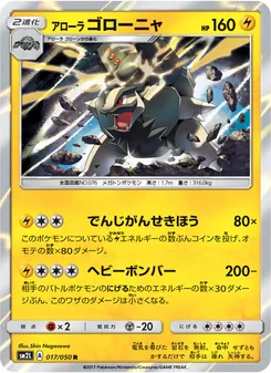 Kartu Alolan Golem dari アローラの月光, nomor 017/50