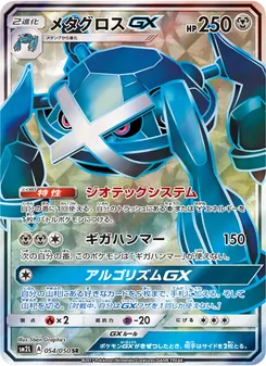 Kartu Metagross GX dari アローラの月光, nomor 054/50