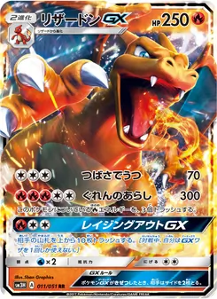 Kartu Charizard GX dari 闘う虹を見たか, nomor 011/51