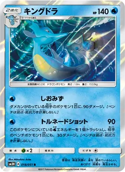 Kartu Kingdra dari 闘う虹を見たか, nomor 018/51