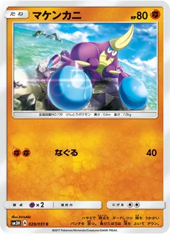 Kartu Crabrawler dari 闘う虹を見たか, nomor 029/51