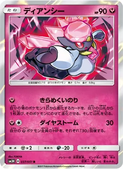 Kartu Diancie dari 闘う虹を見たか, nomor 037/51