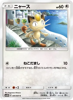 Kartu Meowth dari 闘う虹を見たか, nomor 041/51