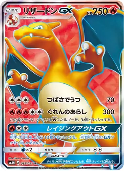 Kartu Charizard GX dari 闘う虹を見たか, nomor 052/51