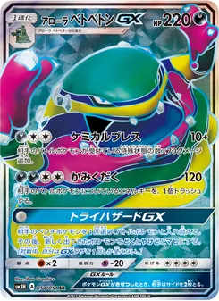 Kartu Alolan Muk GX dari 闘う虹を見たか, nomor 054/51