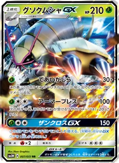 Kartu Golisopod GX dari 光を喰らう闇, nomor 007/51